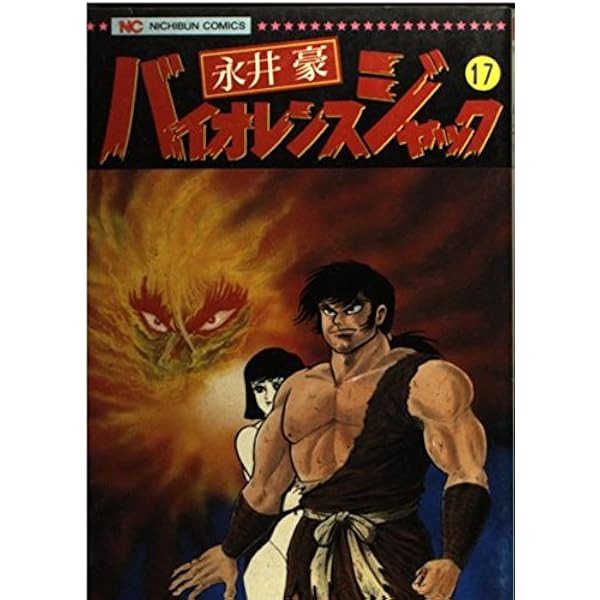 バイオレンスジャック 完全版 文庫版 全巻セット 永井豪 Amazon.co.jp: バイオレンスジャック 1 完全版 (中公文庫